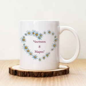 Чаша с надпис Честит 8 Март!