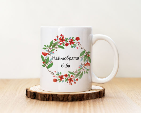 Чаша с надпис Най-добрата Баба