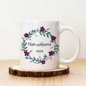 Чаша с надпис Най-добрата Леля