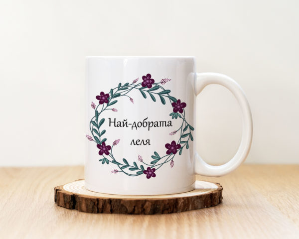 Чаша с надпис Най-добрата Леля