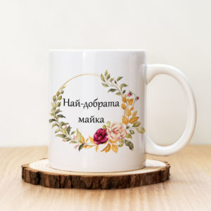 Чаша с надпис Най-добрата Майка
