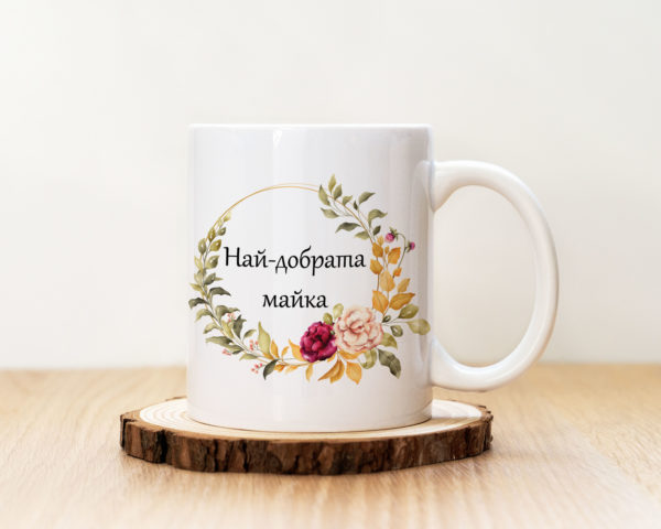 Чаша с надпис Най-добрата Майка