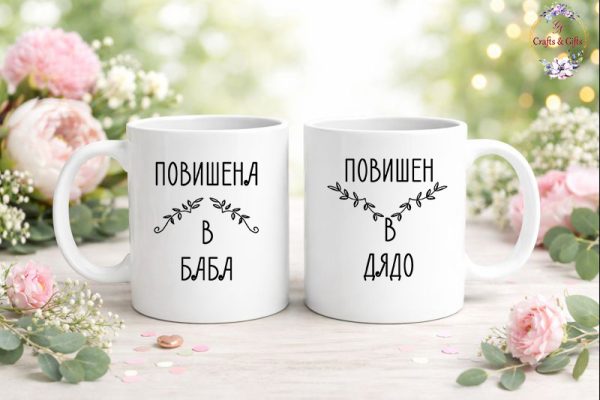 Комплект чаши с надписи "Повишен в Баба" и "Повишен в Дядо"