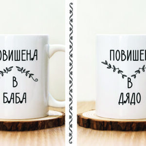 Комплект чаши Повишени в Баба и Дядо
