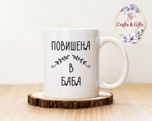 Чаша с надпис Повишена в Баба