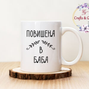 Чаша с надпис Повишена в Баба