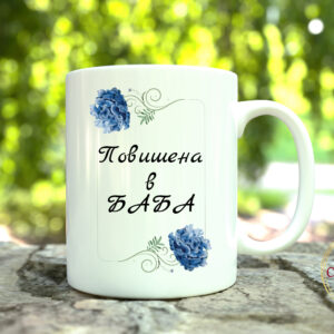 Чаша Повишена в Баба с флорална рамка