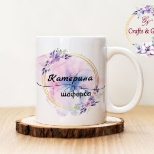Персонализирана чаша за моминско парти Шаферка