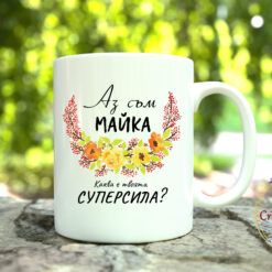 Чаша Аз съм майка