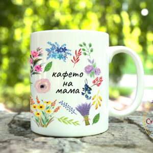 Чаша Кафето на мама