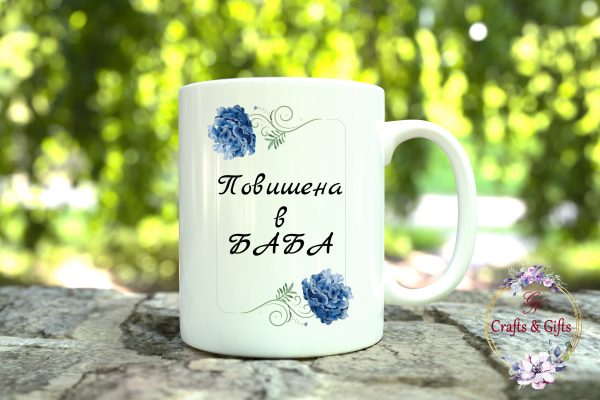 Чаша с надпис "Повишена в баба" с рамка