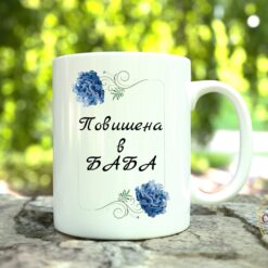 Чаша с надпис "Повишена в баба" с рамка