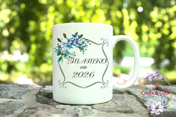 Чаша с надпис "Татко от 2026" с рамка