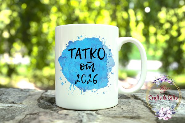Чаша с надпис "Татко от 2026"