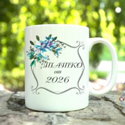 Чаша с надпис "Татко от 2026" с рамка