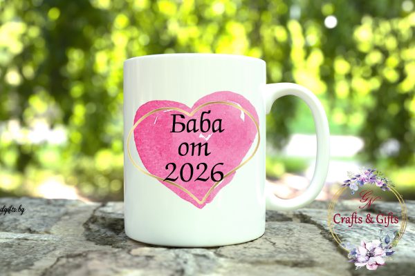 Чаша сърце с надпис "Баба от 2026"