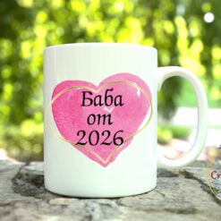 Чаша сърце с надпис "Баба от 2026"