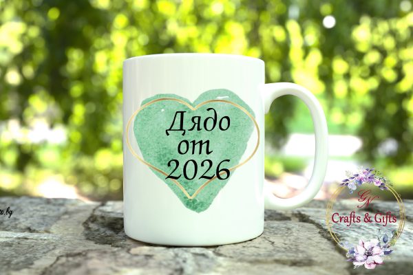 Чаша сърце с надпис "Дядо от 2026"