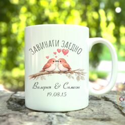 Alternative view of Чаша „Завинаги заедно“ – персонализиран подарък за годишнина