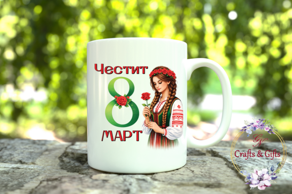 чаша честит 8 март с българска носия и персонализиран текст