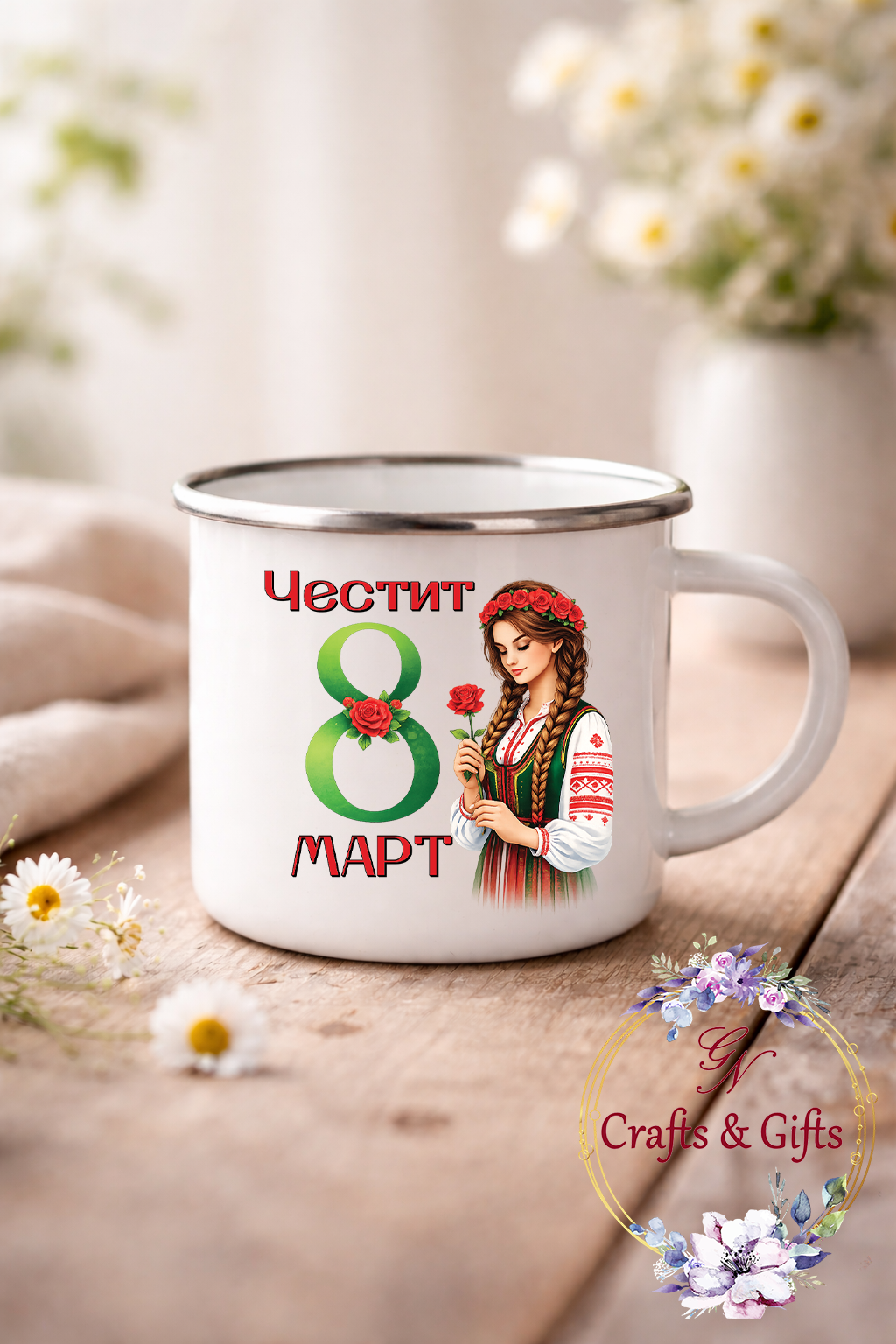 канче 8 март народна носия с надпис Честит 8 март