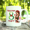 чаша честит 8 март с българска носия и персонализиран текст