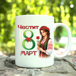 чаша честит 8 март с българска носия и персонализиран текст